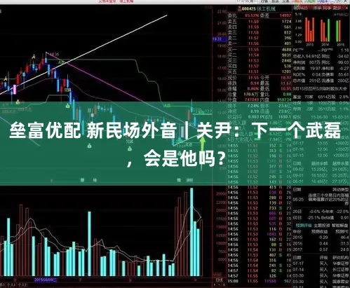 垒富优配 新民场外音｜关尹：下一个武磊，会是他吗？