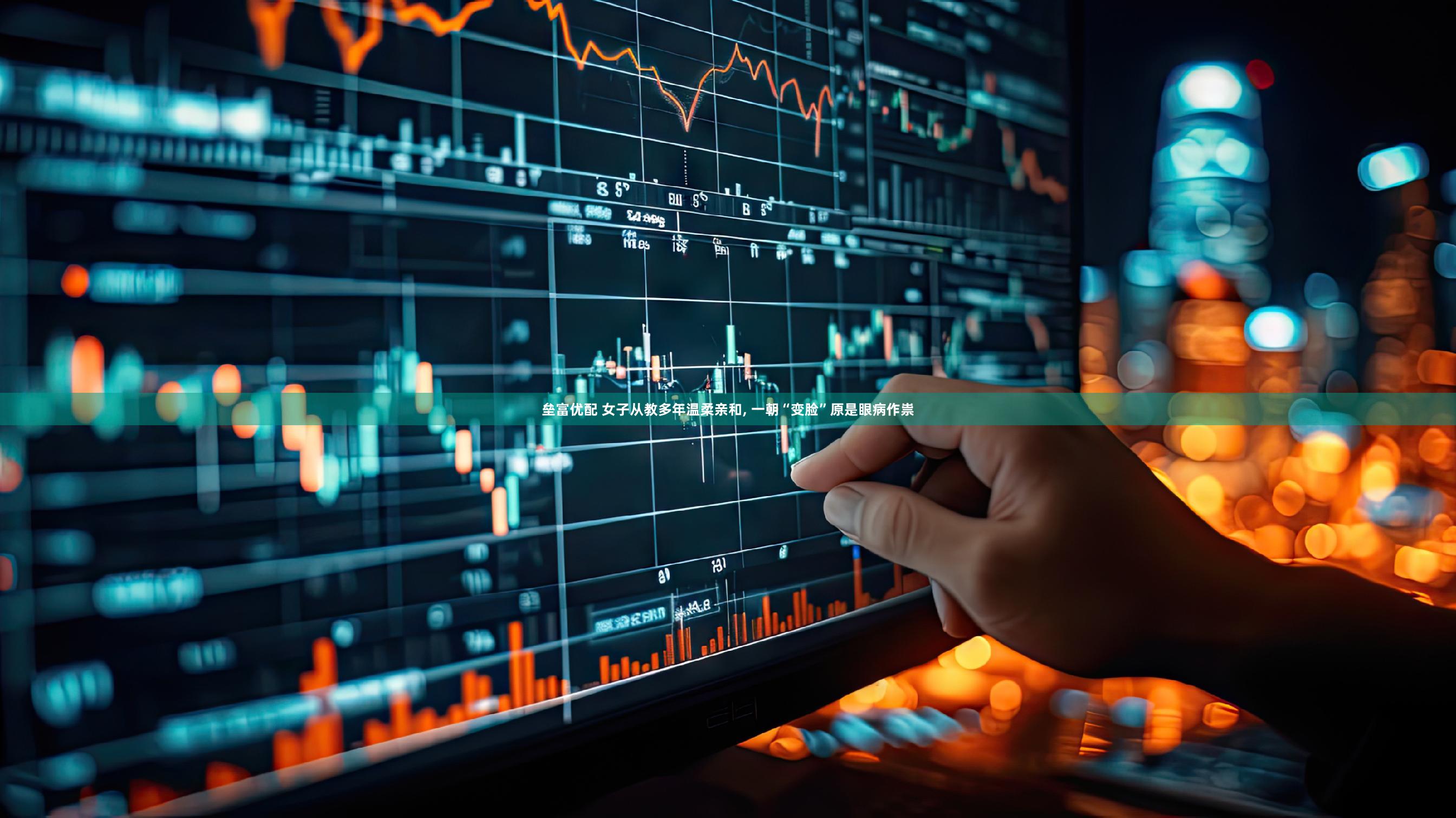 垒富优配 女子从教多年温柔亲和, 一朝“变脸”原是眼病作祟