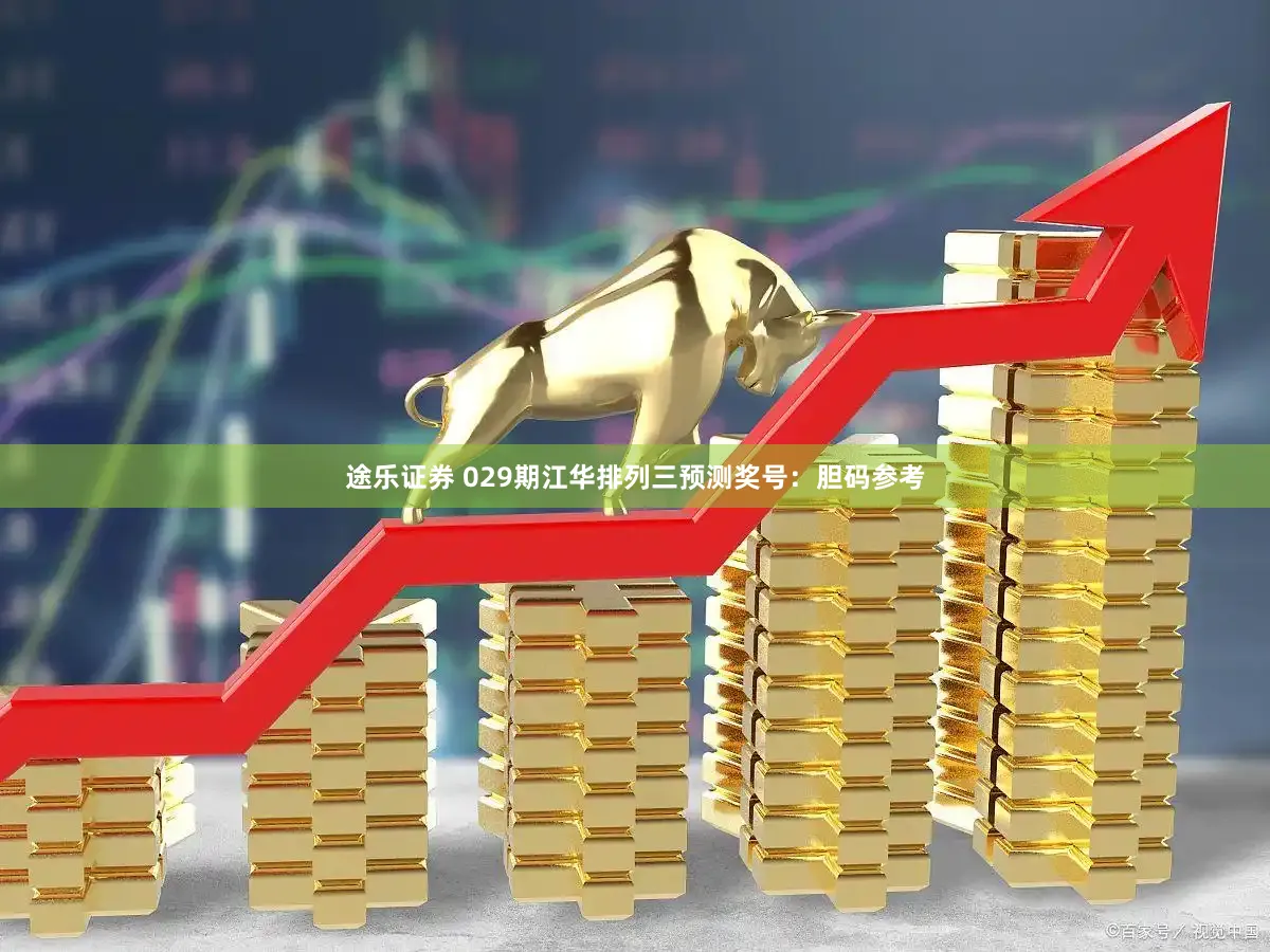 途乐证券 029期江华排列三预测奖号：胆码参考