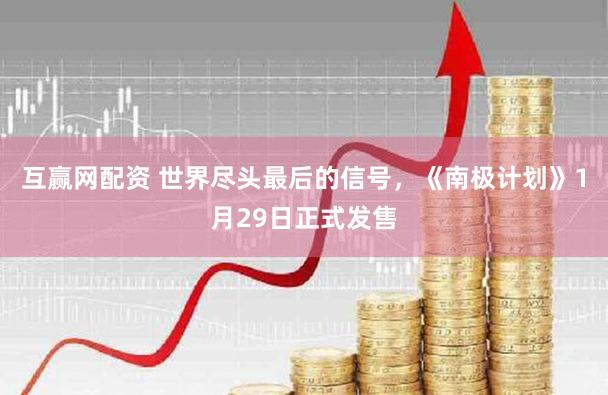 互赢网配资 世界尽头最后的信号，《南极计划》1月29日正式发售