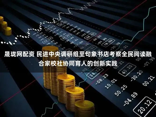 晟珑网配资 民进中央调研组至句象书店考察全民阅读融合家校社协同育人的创新实践