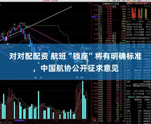 对对配配资 航班“锁座”将有明确标准，中国航协公开征求意见