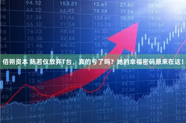 佰朔资本 陈若仪放弃T台，真的亏了吗？她的幸福密码原来在这！