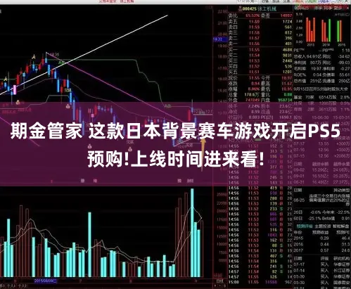 期金管家 这款日本背景赛车游戏开启PS5预购!上线时间进来看!