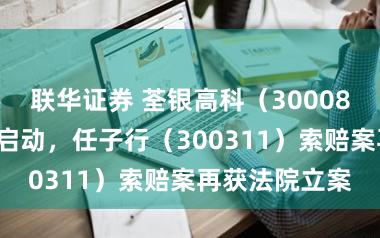联华证券 荃银高科（300087）股民索赔启动，任子行（300311）索赔案再获法院立案