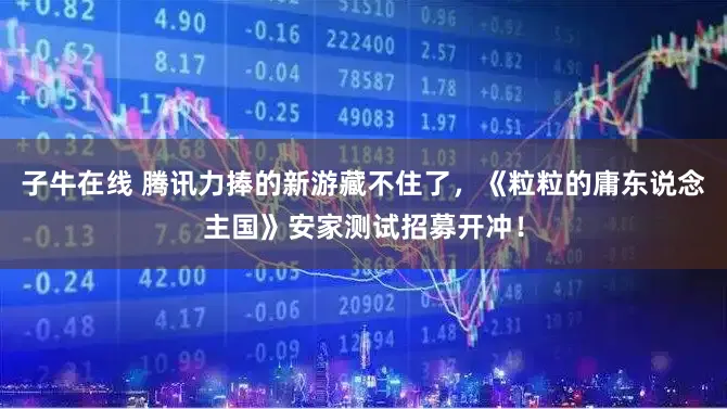 子牛在线 腾讯力捧的新游藏不住了，《粒粒的庸东说念主国》安家测试招募开冲！