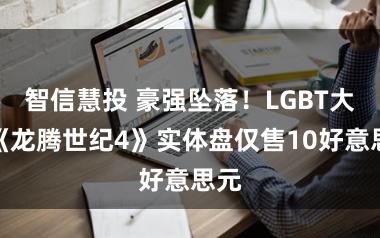 智信慧投 豪强坠落!LGBT大作《龙腾世纪4》实体盘仅售10好意思元