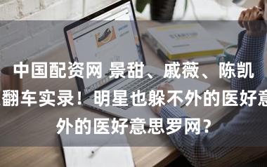 中国配资网 景甜、戚薇、陈凯文双眼皮翻车实录！明星也躲不外的医好意思罗网？