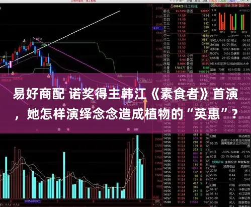 易好商配 诺奖得主韩江《素食者》首演，她怎样演绎念念造成植物的“英惠”？