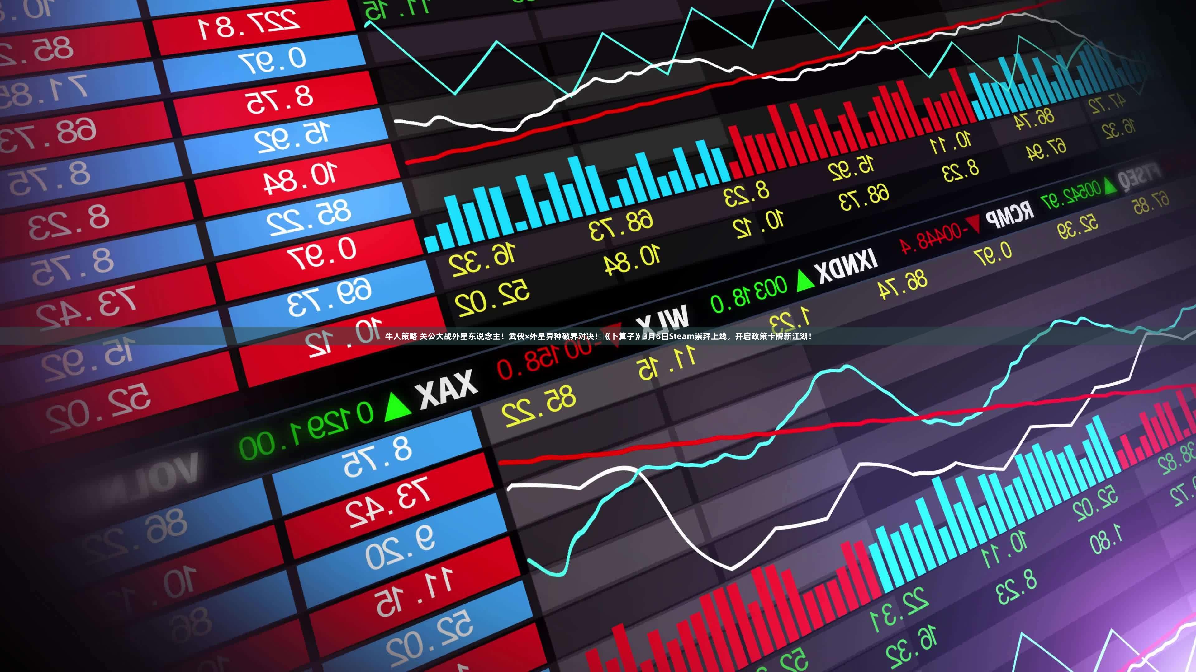 牛人策略 关公大战外星东说念主！武侠×外星异种破界对决！《卜算子》3月6日Steam崇拜上线，开启政策卡牌新江湖！