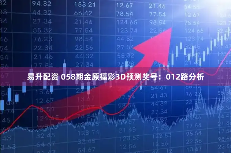 易升配资 058期金原福彩3D预测奖号：012路分析