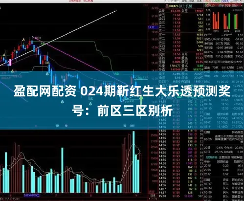 盈配网配资 024期靳红生大乐透预测奖号：前区三区别析