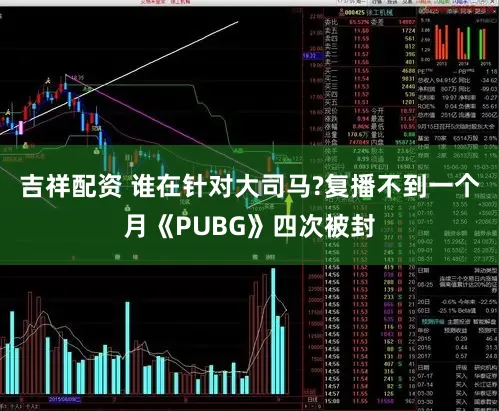 吉祥配资 谁在针对大司马?复播不到一个月《PUBG》四次被封