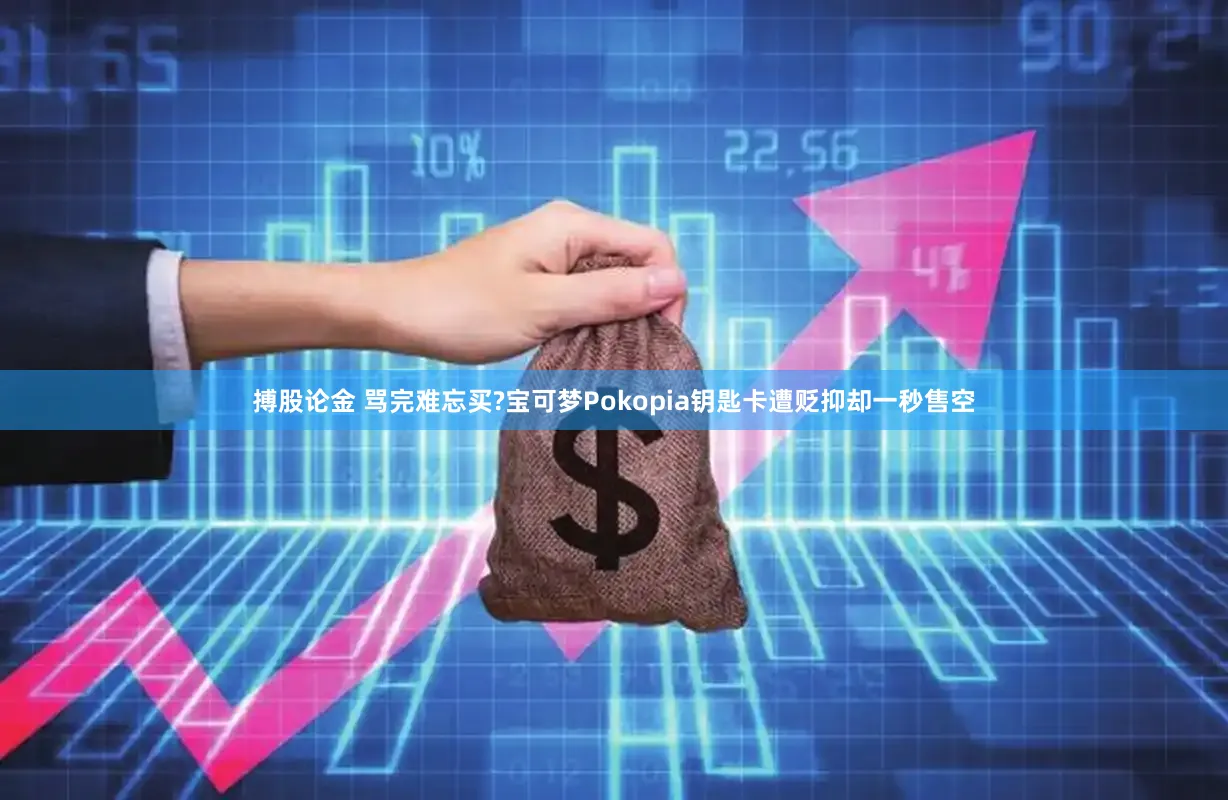 搏股论金 骂完难忘买?宝可梦Pokopia钥匙卡遭贬抑却一秒售空