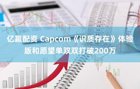 亿赢配资 Capcom《识质存在》体验版和愿望单双双打破200万