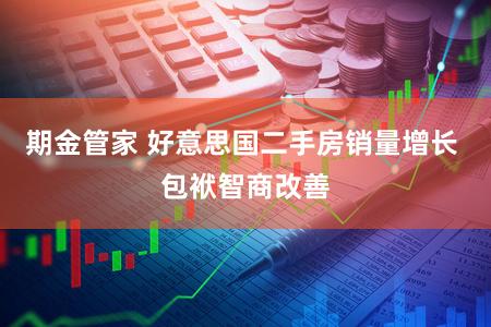 期金管家 好意思国二手房销量增长 包袱智商改善