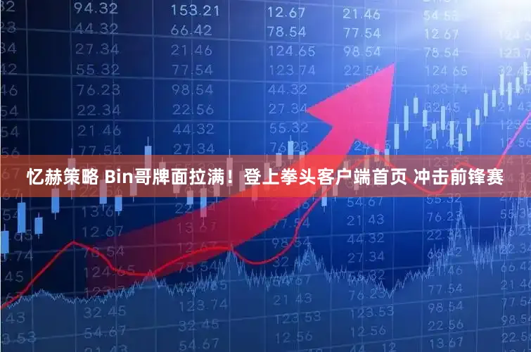 忆赫策略 Bin哥牌面拉满！登上拳头客户端首页 冲击前锋赛