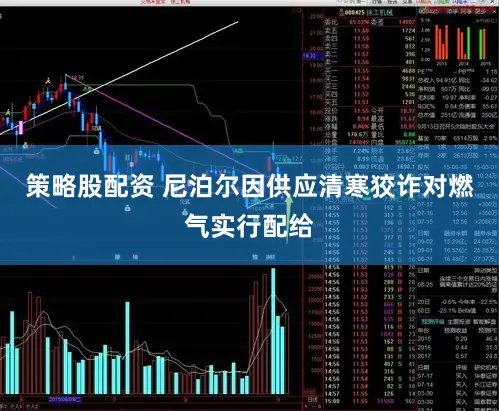 策略股配资 尼泊尔因供应清寒狡诈对燃气实行配给