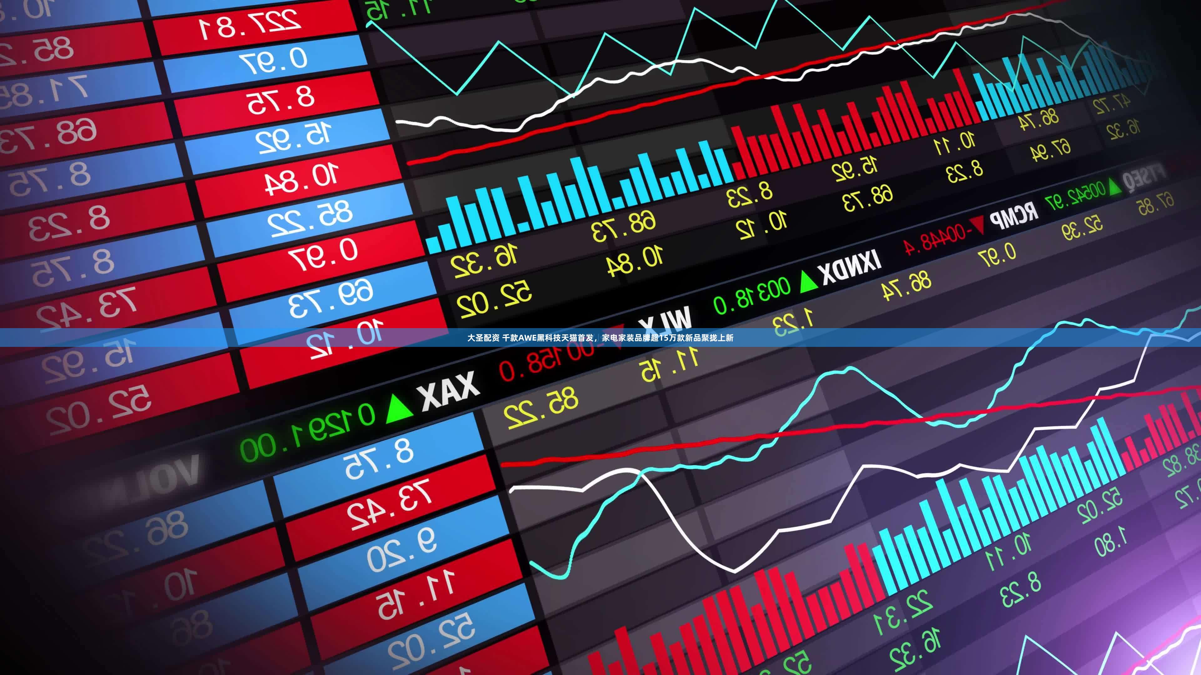 大圣配资 千款AWE黑科技天猫首发，家电家装品牌超15万款新品聚拢上新