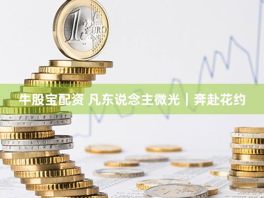 牛股宝配资 凡东说念主微光｜奔赴花约