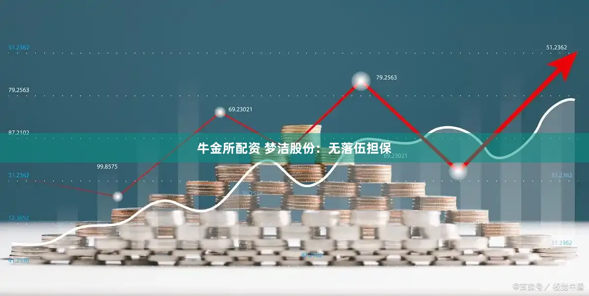 牛金所配资 梦洁股份：无落伍担保