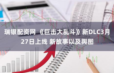 瑞银配资网 《巨击大乱斗》新DLC3月27日上线 新故事以及舆图