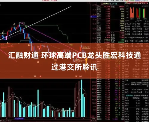 汇融财通 环球高端PCB龙头胜宏科技通过港交所聆讯