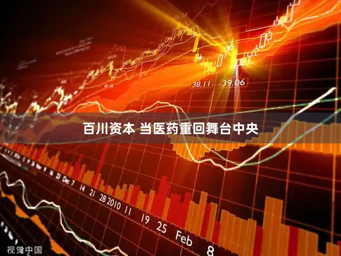 百川资本 当医药重回舞台中央