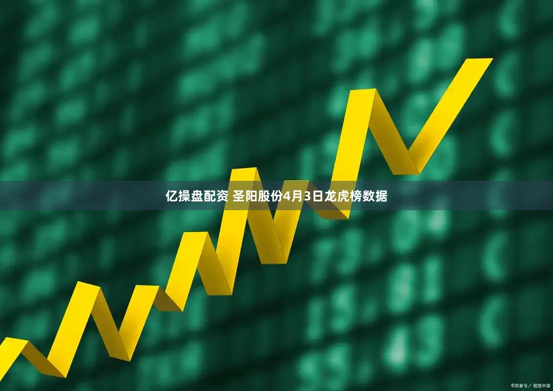 亿操盘配资 圣阳股份4月3日龙虎榜数据