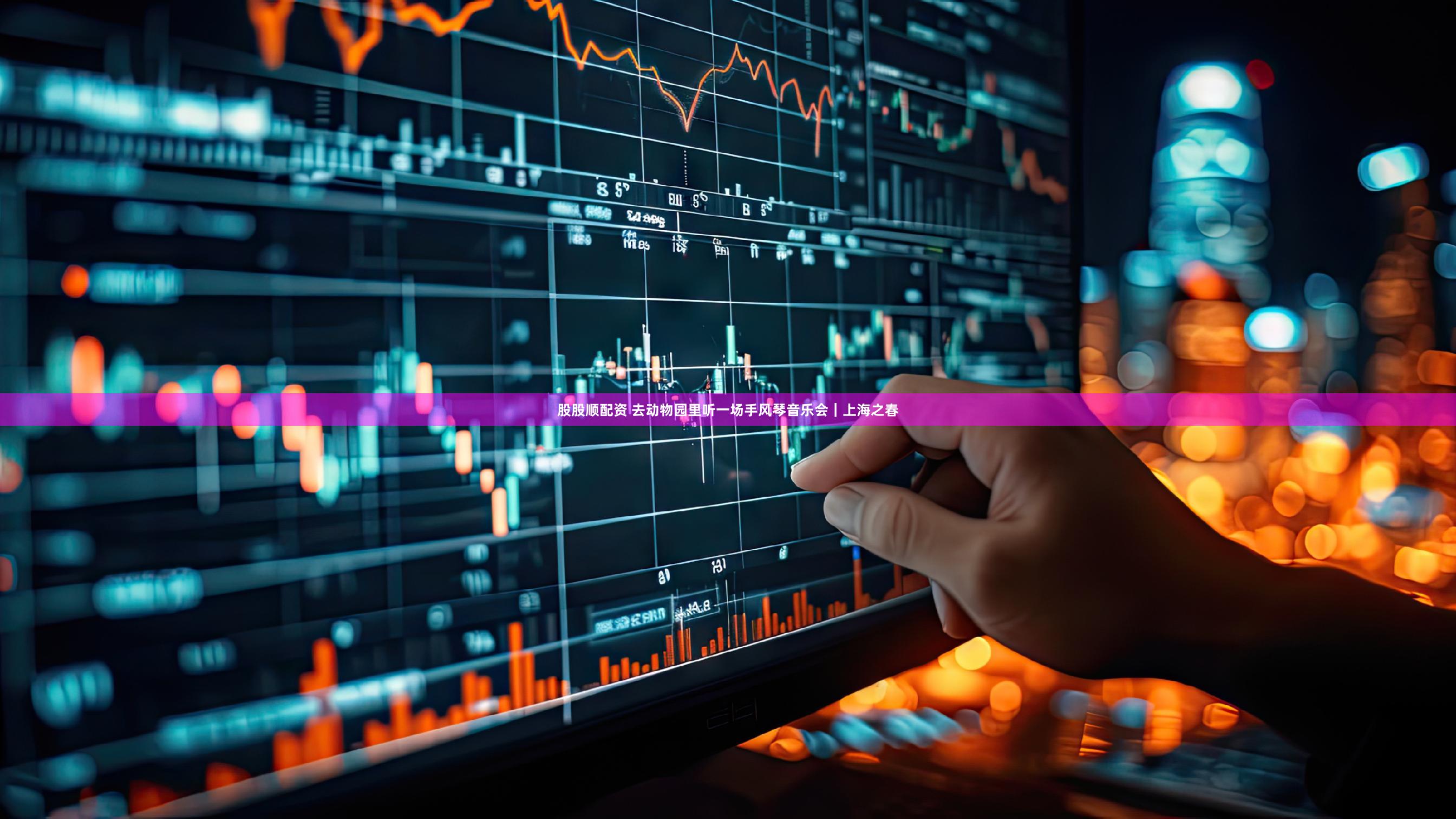 股股顺配资 去动物园里听一场手风琴音乐会|上海之春