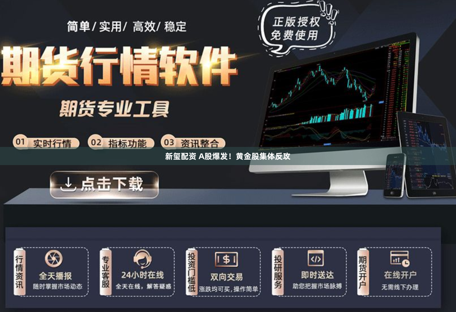 新玺配资 A股爆发!黄金股集体反攻