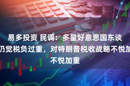 易多投资 民调：多量好意思国东谈主仍觉税负过重，对特朗普税收战略不悦加重