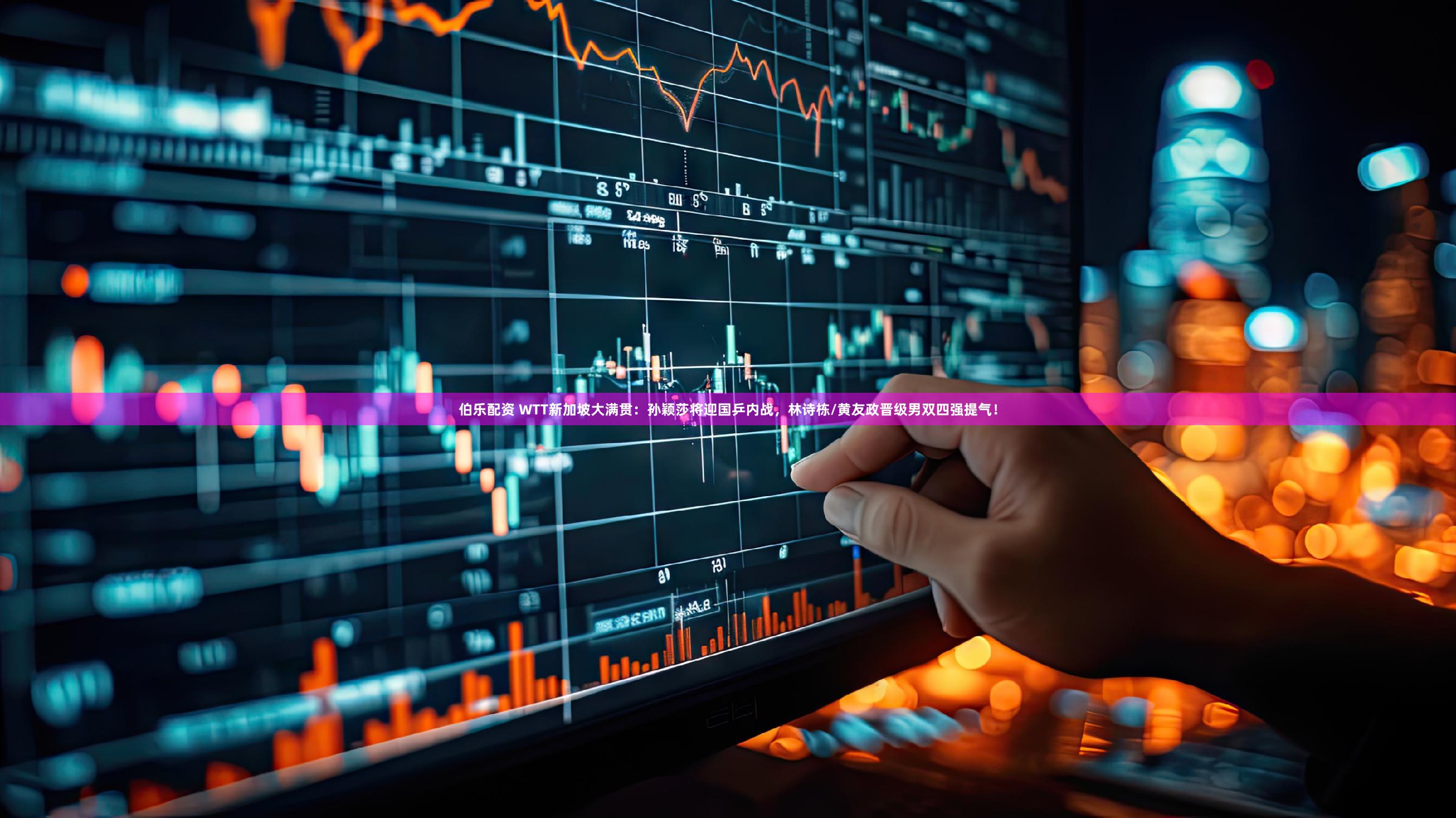 伯乐配资 WTT新加坡大满贯：孙颖莎将迎国乒内战，林诗栋/黄友政晋级男双四强提气！