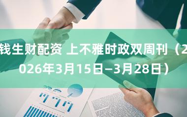 钱生财配资 上不雅时政双周刊（2026年3月15日—3月28日）