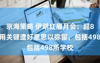 京海策略 伊朗红眉月会：超8万处民用关键遭好意思以弥留，包括498所学校