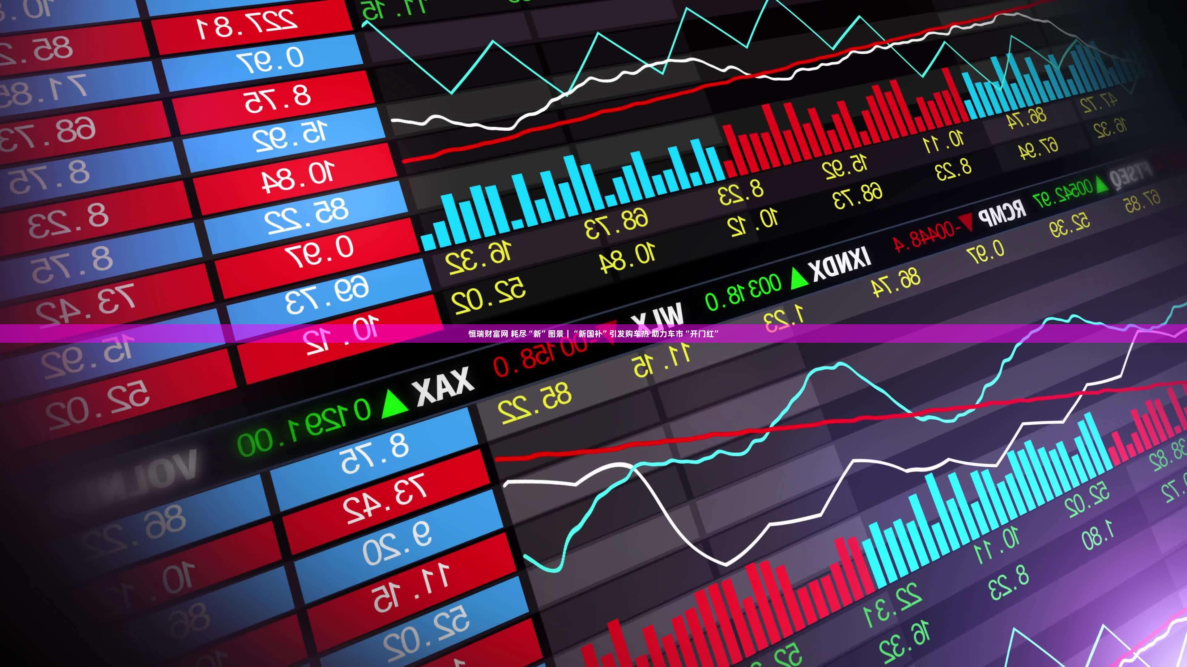 恒瑞财富网 耗尽“新”图景｜“新国补”引发购车热 助力车市“开门红”