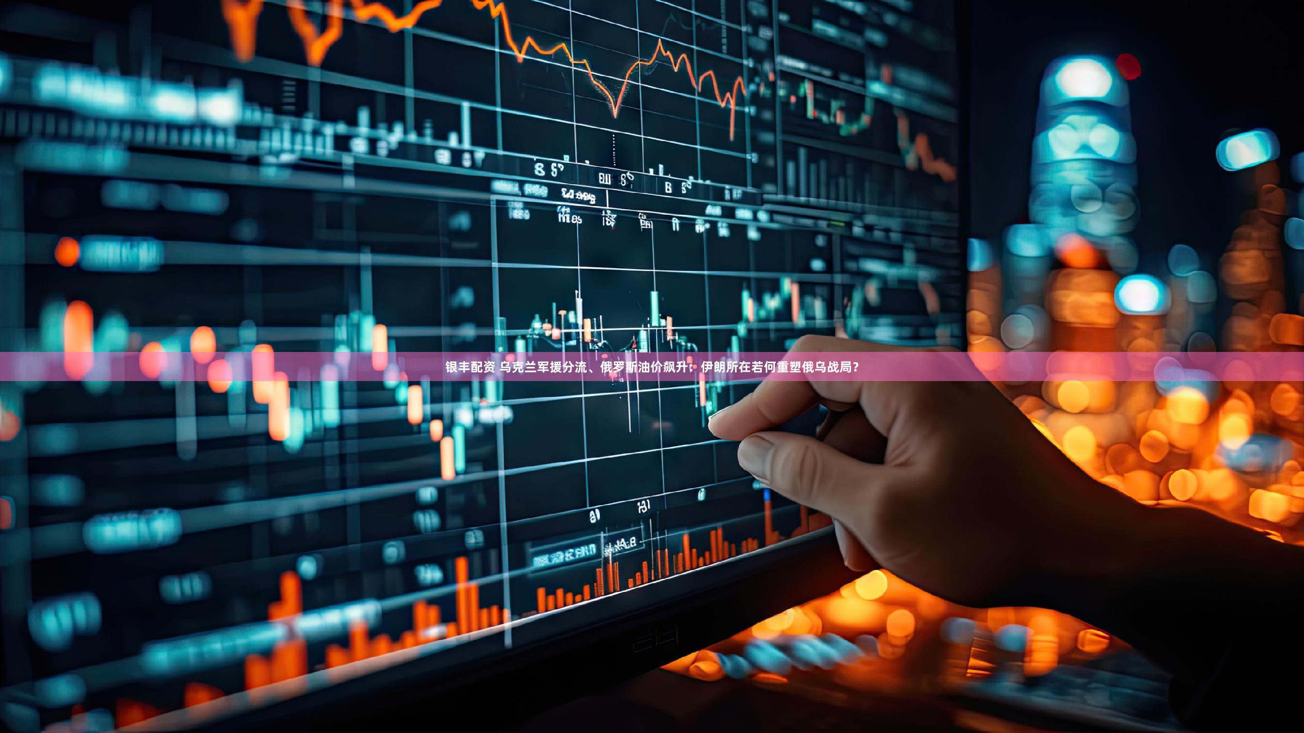 银丰配资 乌克兰军援分流、俄罗斯油价飙升:伊朗所在若何重塑俄乌战局?