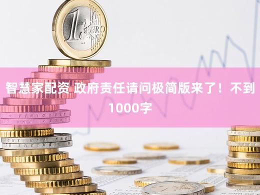 智慧家配资 政府责任请问极简版来了！不到1000字
