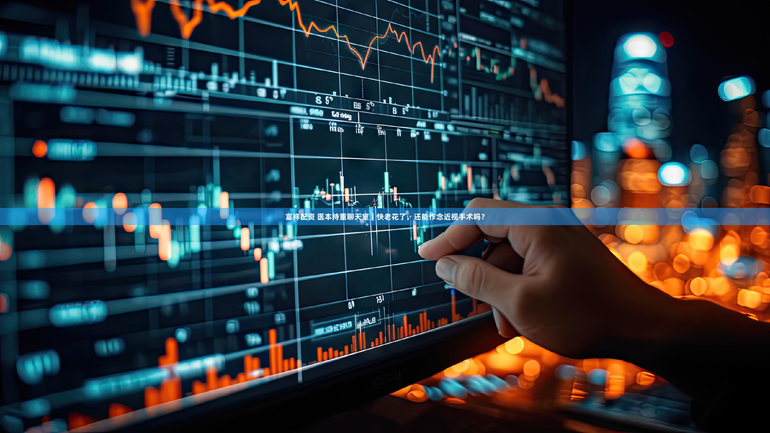 富祥配资 医本持重聊天室|快老花了,还能作念近视手术吗?