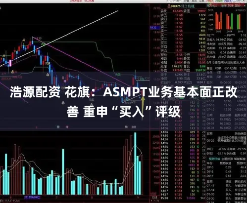 浩源配资 花旗:ASMPT业务基本面正改善 重申“买入”评级