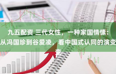 九五配资 三代女性，一种家国情愫：从冯国珍到谷爱凌，看中国式认同的演变