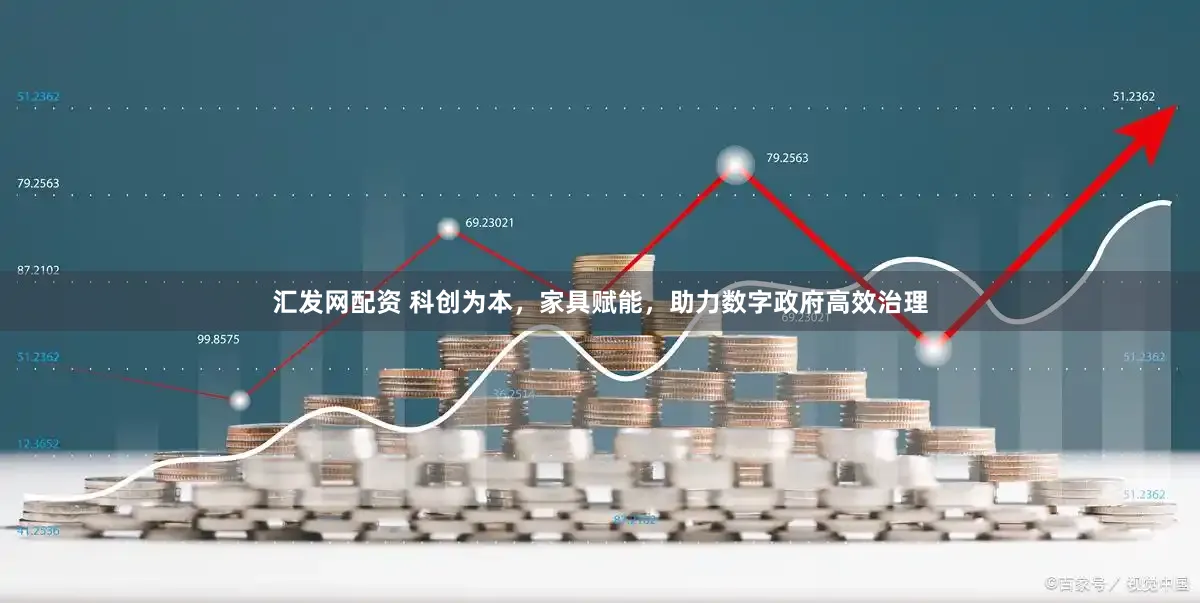 汇发网配资 科创为本，家具赋能，助力数字政府高效治理
