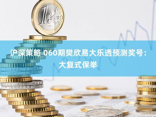 沪深策略 060期樊欣易大乐透预测奖号：大复式保举
