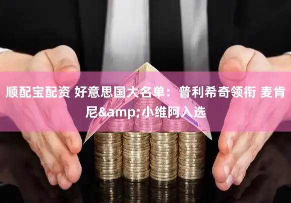 顺配宝配资 好意思国大名单：普利希奇领衔 麦肯尼&小维阿入选
