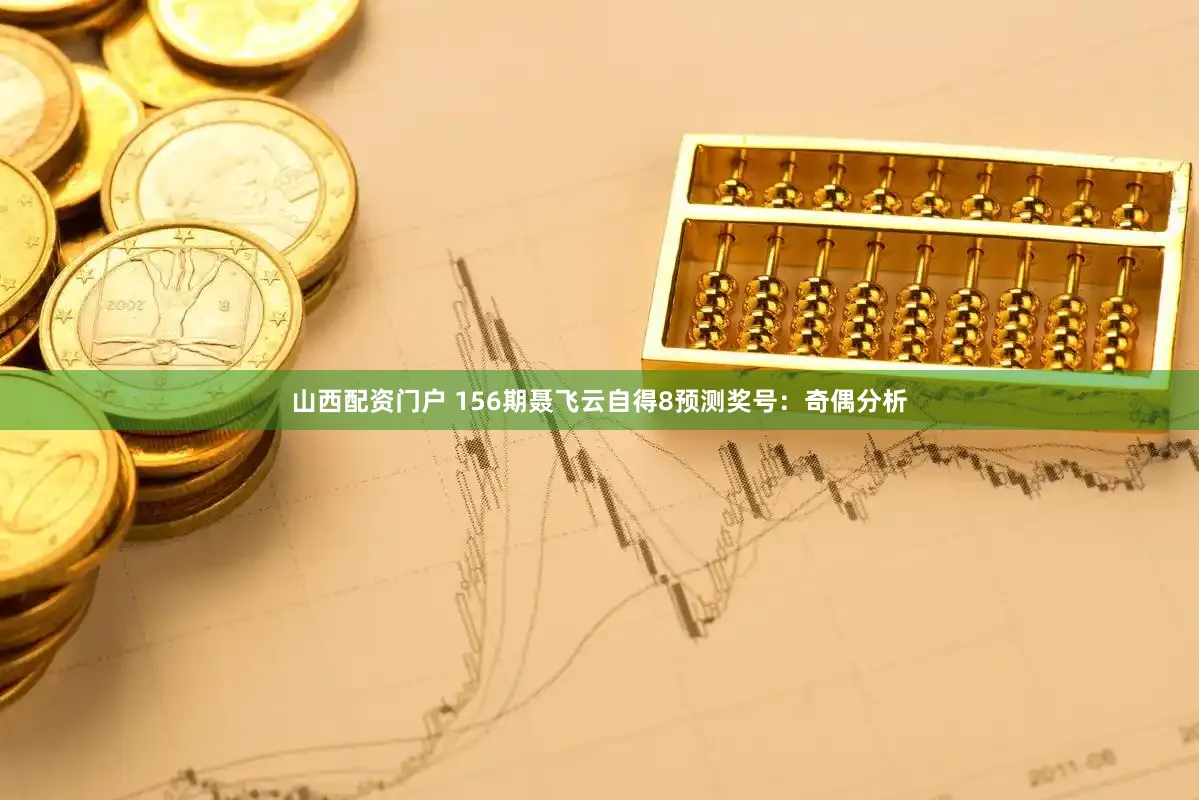 山西配资门户 156期聂飞云自得8预测奖号：奇偶分析