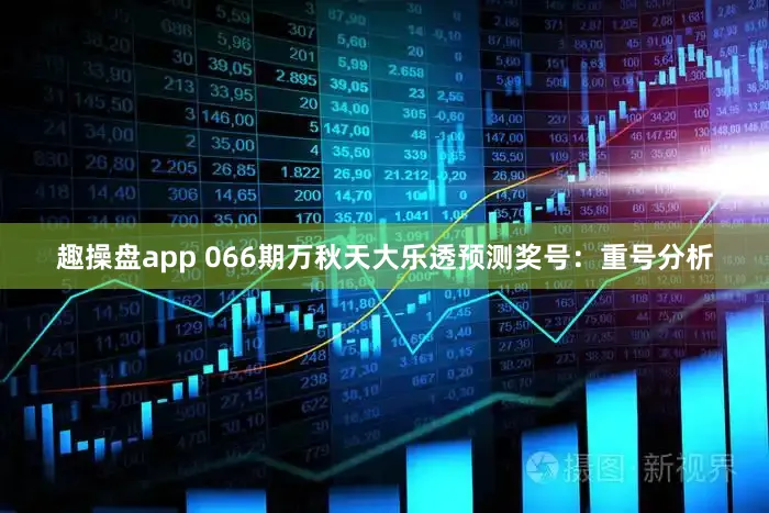 趣操盘app 066期万秋天大乐透预测奖号：重号分析